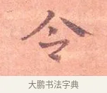 令 · 司马光 · 楷书（书体参考） · 宁州帖 · 第 1 页