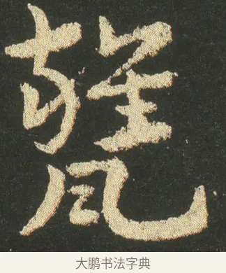 甕 · 皇象 · 章草（书体参考） · 急就章 · 第 14 页