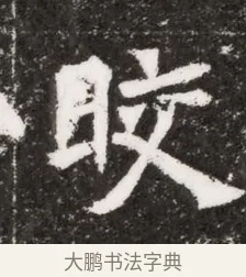 皎 · 佚名 · 魏碑（书体参考） · 北魏元濬嫔耿氏墓志铭 · 第 1 页