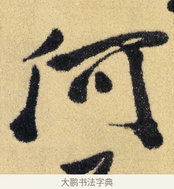 何 · 徐渭 · 草书（书体参考） · 前赤壁赋 · 第 9 页