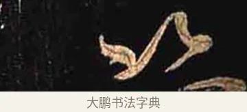 盜 · 怀素 · 草书（书体参考） · 大草千字文 · 第 30 页