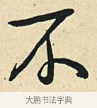 不 · 弘历 · 草书（书体参考） · 临三希帖 · 第 1 页