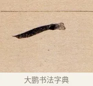一 · 董其昌 · 行书（书体参考） · 东方朔答客难并自书诗卷 · 第 1 页