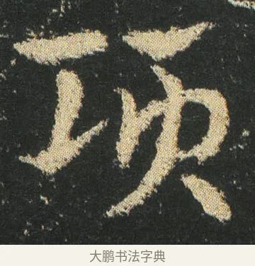 項 · 皇象 · 章草（书体参考） · 急就章 · 第 20 页