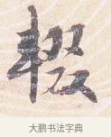 輟 · 沈辽 · 行书（书体参考） · 动止帖 · 第 1 页