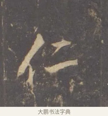 仁 · 李邕 · 行书（书体参考） · 云麾将军李思训碑 · 第 4 页