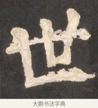 世 · 颜真卿 · 楷书（书体参考） · 东方朔画赞 · 第 38 页