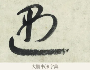 遇 · 朱耷 · 草书（书体参考） · 草书五言排律 · 第 1 页