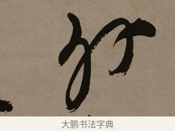 外 · 郑燮 · 行书（书体参考） · 皓首归来诗轴 · 第 1 页