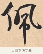 佩 · 米芾 · 行书（书体参考） · 离骚经 · 第 18 页