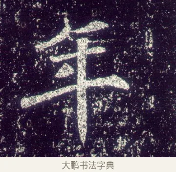 年 · 敬客 · 楷书（书体参考） · 王居士砖塔铭 · 第 5 页