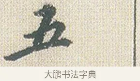 五 · 傅山 · 楷书（书体参考） · 小楷心经 · 第 1 页