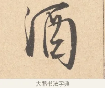 酒 · 周天球 · 行书（书体参考） · 人日雪霁集虎丘作诗页 · 第 1 页