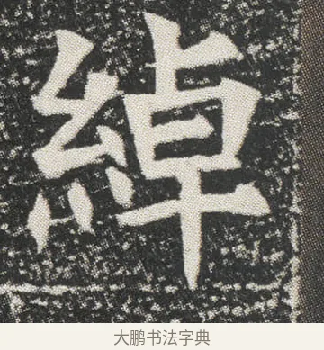 綽 · 佚名 · 楷书（书体参考） · 元公墓志 · 第 5 页