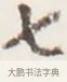 七 · 弘一法师 · 行书（书体参考） · 地藏菩萨九华山应蹟记 · 第 1 页
