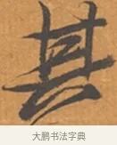 其 · 张瑞图 · 行草（书体参考） · 后赤壁赋 · 第 1 页