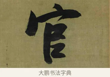 官 · 张瑞图 · 行书（书体参考） · 行书耿湋早朝诗轴 · 第 1 页