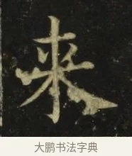 來 · 张旭 · 楷书（书体参考） · 郎官石柱记 · 第 8 页