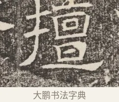 墻 · 佚名 · 魏碑（书体参考） · 北齐窦泰妻娄黑女墓志铭 · 第 1 页