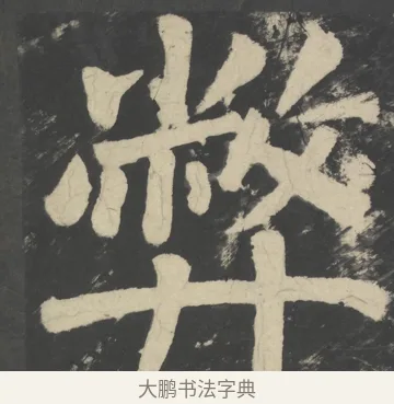 弊 · 颜真卿 · 楷书（书体参考） · 八关斋会报德记 · 第 49 页