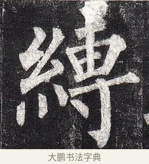 縛 · 柳公权 · 楷书（书体参考） · 玄秘塔碑 · 第 24 页