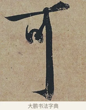 可 · 杜牧 · 行书（书体参考） · 张好好诗 · 第 1 页