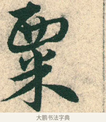 粟 · 宋克 · 章草（书体参考） · 急就章 · 第 8 页