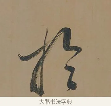 于 · 董其昌 · 行书（书体参考） · 董其昌岳阳楼记 · 第 9 页