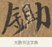 鋤 · 王穀祥 · 行书（书体参考） · 三家诗扇面（王穀祥正文） · 第 1 页