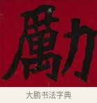 勵 · 李瑞清 · 楷书（书体参考） · 楷书李太夫人七秩寿序八屏 · 第 7 页
