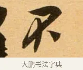 不 · 吴琚 · 行书（书体参考） · 寿父帖 · 第 1 页