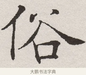 俗 · 沈尹默 · 楷书（书体参考） · 孙蕉轩九十大寿册页 · 第 37 页