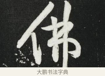 佛 · 黄庭坚 · 行书（书体参考） · 华严疏 · 第 4 页