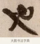 也 · 徐渭 · 草书（书体参考） · 论书法卷 · 第 22 页