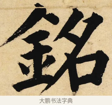 銘 · 姜立纲 · 楷书（书体参考） · 东铭册 · 第 1 页