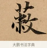 蔽 · 赵孟頫 · 行书（书体参考） · 洛神赋卷 · 第 1 页
