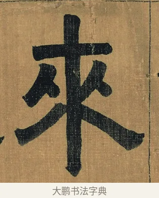 來 · 金农 · 隶书（书体参考） · 檐道人梅花歌 · 第 1 页