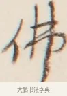 佛 · 弘一法师 · 行书（书体参考） · 改习惯 · 第 1 页