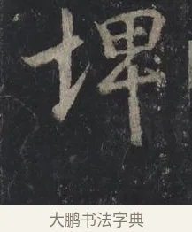 埤 · 王羲之 · 行书（书体参考） · 兴福寺断碑 · 第 2 页