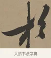 於 · 张瑞图 · 草书（书体参考） · 前赤壁赋 · 第 1 页