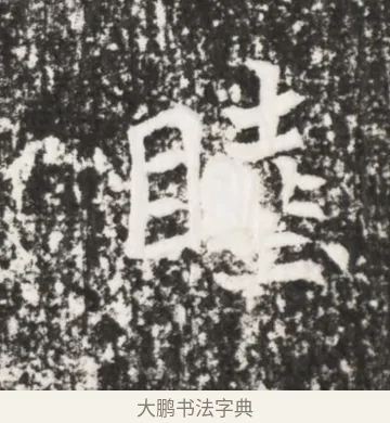 睦 · 佚名 · 魏碑（书体参考） · 北魏元勰墓志铭 · 第 1 页