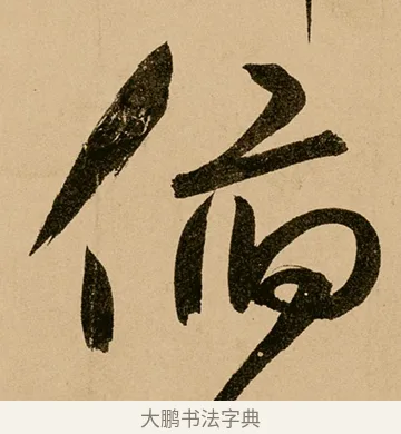 俯 · 鲜于枢 · 草书（书体参考） · 王安石杂诗卷 · 第 15 页