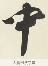 中 · 铁保 · 行书（书体参考） · 行书滕王阁序卷 · 第 6 页
