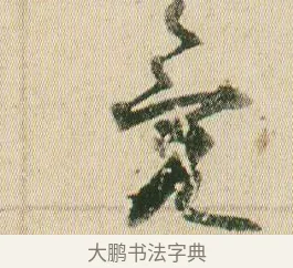 容 · 贺知章 · 草书（书体参考） · 草书孝经 · 第 19 页