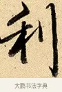 利 · 弘历 · 行书（书体参考） · 大士像并心经图 · 第 1 页