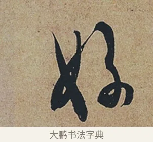 好 · 杜牧 · 行书（书体参考） · 张好好诗 · 第 1 页