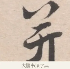 并 · 高凤翰 · 行书（书体参考） · 山水书法册 · 第 4 页
