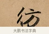 彷 · 赵孟頫 · 行书（书体参考） · 洛神赋卷 · 第 1 页