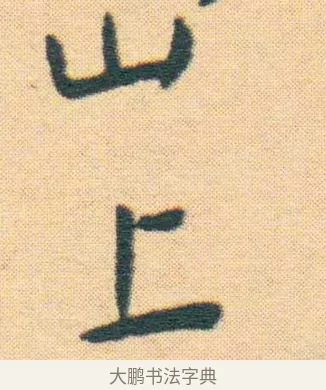 上 · 王宠 · 楷书（书体参考） · 王宠《游包山集》 · 第 4 页