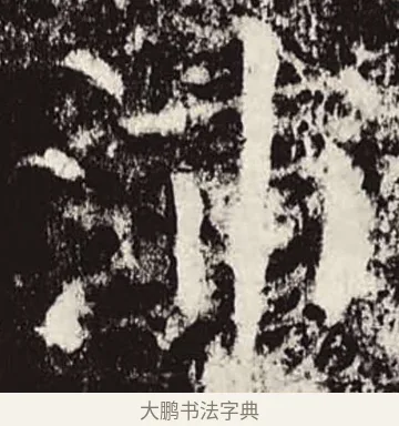 沛 · 颜真卿 · 楷书（书体参考） · 颜勤礼碑 · 第 9 页